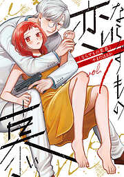 【期間限定　無料お試し版】ならずもの恋慕　1巻