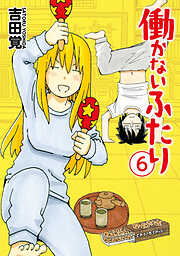 【期間限定　無料お試し版】働かないふたり