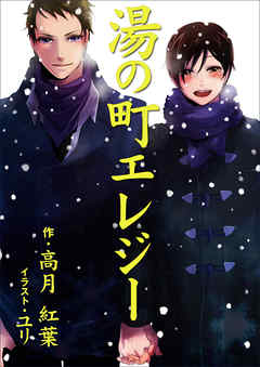 湯の町エレジー