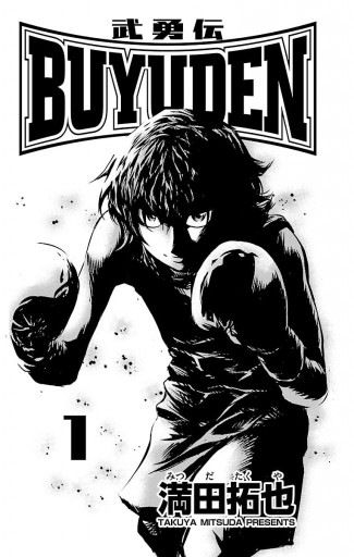 Buyuden 1 満田拓也 漫画 無料試し読みなら 電子書籍ストア ブックライブ Buyuden 1 満田拓也 漫画 無料試し読みなら 電子書籍ストア ブックライブ