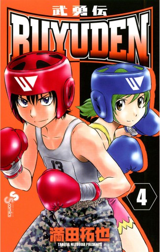Buyuden 4 満田拓也 漫画 無料試し読みなら 電子書籍ストア ブックライブ Buyuden 4 満田拓也 漫画 無料試し読みなら 電子書籍ストア ブックライブ