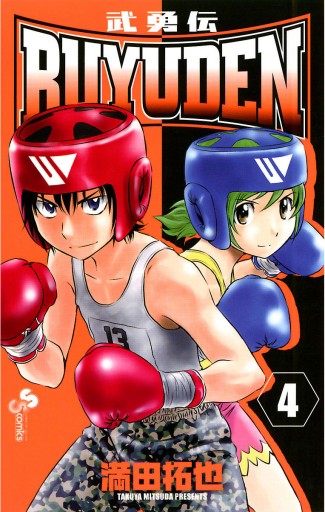 Buyuden 4 満田拓也 漫画 無料試し読みなら 電子書籍ストア ブックライブ