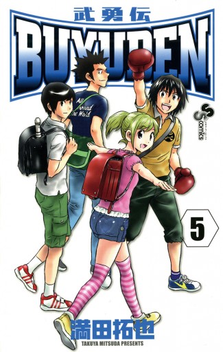 Buyuden 5 満田拓也 漫画 無料試し読みなら 電子書籍ストア ブックライブ