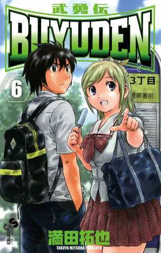 Buyuden 6 満田拓也 漫画 無料試し読みなら 電子書籍ストア ブックライブ