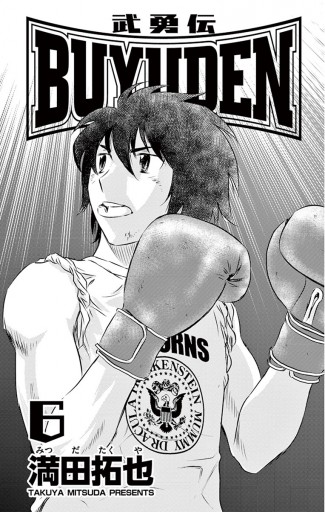 Buyuden 6 満田拓也 漫画 無料試し読みなら 電子書籍ストア ブックライブ