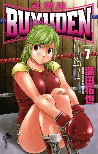 Buyuden 7 満田拓也 漫画 無料試し読みなら 電子書籍ストア ブックライブ Buyuden 7 満田拓也 漫画 無料試し読みなら 電子書籍ストア ブックライブ