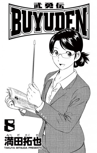 Buyuden 8 満田拓也 漫画 無料試し読みなら 電子書籍ストア ブックライブ