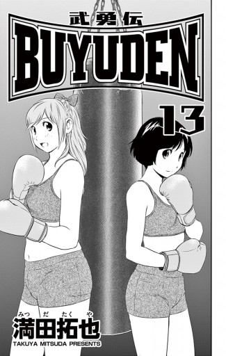 BUYUDEN コミック 全13巻完結セット (少年サンデーコミックス) BUYUDEN コミック 全13巻完結セット (少年サンデーコミックス