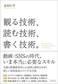 観る技術、読む技術、書く技術。