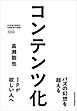 コンテンツ化