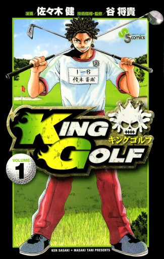 KING GOLF 1 - 佐々木健/谷将貴 - 少年マンガ・無料試し読みなら 