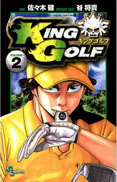 King Golf ２ 漫画 無料試し読みなら 電子書籍ストア Booklive
