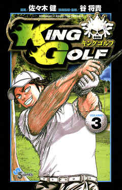 King Golf ３ 漫画 無料試し読みなら 電子書籍ストア Booklive
