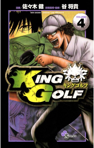 King Golf 4 佐々木健 谷将貴 漫画 無料試し読みなら 電子書籍ストア ブックライブ King Golf 4 佐々木健 谷将貴 漫画 無料試し読みなら 電子書籍ストア ブックライブ