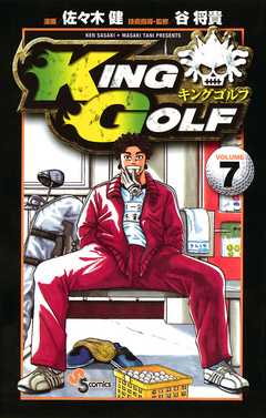 KING GOLF 7 - 佐々木健/谷将貴 - 漫画・ラノベ（小説）・無料試し読み