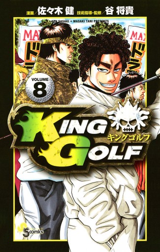 King Golf 8 佐々木健 谷将貴 漫画 無料試し読みなら 電子書籍ストア ブックライブ