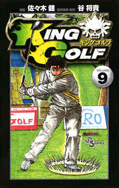 King Golf 9 漫画無料試し読みならブッコミ