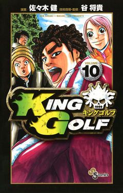 KING GOLF 10 - 佐々木健/谷将貴 - 漫画・無料試し読みなら、電子書籍