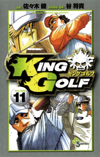 King Golf 11 佐々木健 谷将貴 漫画 無料試し読みなら 電子書籍ストア ブックライブ