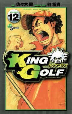 感想 ネタバレ King Golf １２ のレビュー 漫画 無料試し読みなら 電子書籍ストア ブックライブ