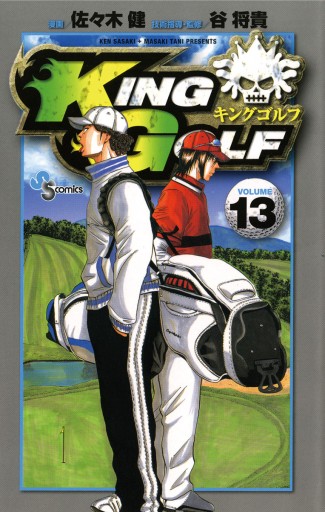 King Golf 13 佐々木健 谷将貴 漫画 無料試し読みなら 電子書籍ストア ブックライブ King Golf 13 佐々木健 谷将貴 漫画 無料試し読みなら 電子書籍ストア ブックライブ
