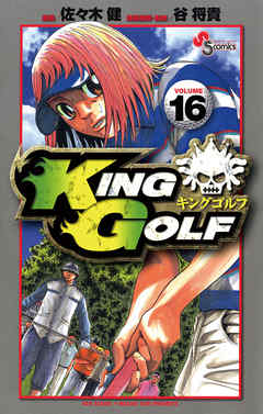 感想 ネタバレ King Golf 16のレビュー 漫画 無料試し読みなら 電子書籍ストア ブックライブ