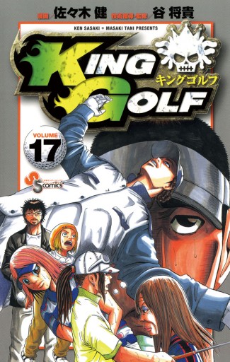 King Golf 17 漫画 無料試し読みなら 電子書籍ストア ブックライブ