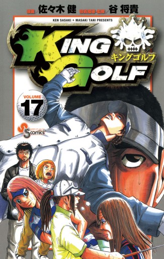 King Golf 17 漫画 無料試し読みなら 電子書籍ストア ブックライブ King Golf 17 漫画 無料試し読みなら 電子書籍ストア ブックライブ