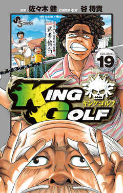 King Golf 19 漫画無料試し読みならブッコミ