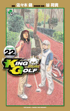 King Golf 22 漫画無料試し読みならブッコミ