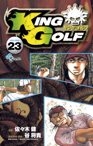 King Golf 23 佐々木健 谷将貴 漫画 無料試し読みなら 電子書籍ストア ブックライブ