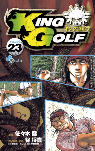 King Golf 23 漫画 無料試し読みなら 電子書籍ストア ブックライブ King Golf 23 漫画 無料試し読みなら 電子書籍ストア ブックライブ