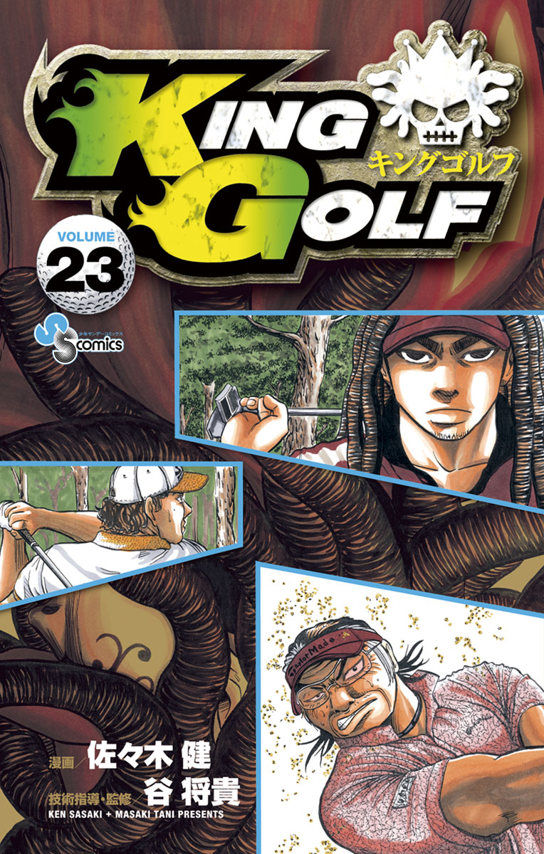 KING GOLF 23 - 佐々木健/谷将貴 - 漫画・ラノベ（小説）・無料