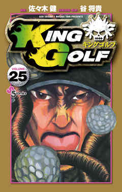 King Golf ２５ 漫画無料試し読みならブッコミ