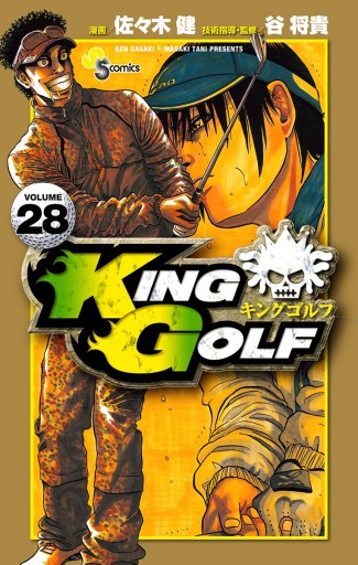 KING GOLF ２８ - 佐々木健/谷将貴 - 漫画・無料試し読みなら、電子