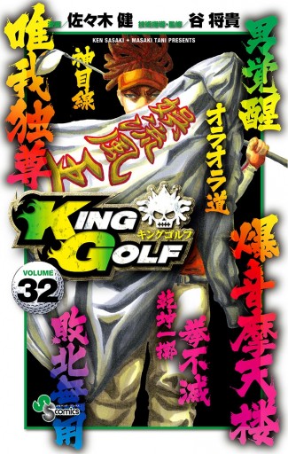 King Golf 32 佐々木健 谷将貴 漫画 無料試し読みなら 電子書籍ストア ブックライブ