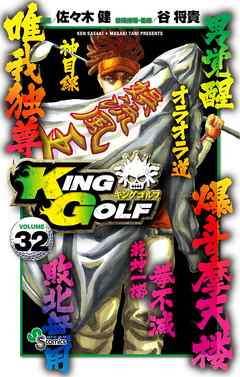 King Golf 32 漫画無料試し読みならブッコミ