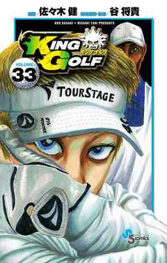 King Golf 33 漫画 無料試し読みなら 電子書籍ストア ブックライブ