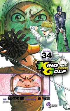感想 ネタバレ King Golf 34のレビュー 漫画 無料試し読みなら 電子書籍ストア ブックライブ
