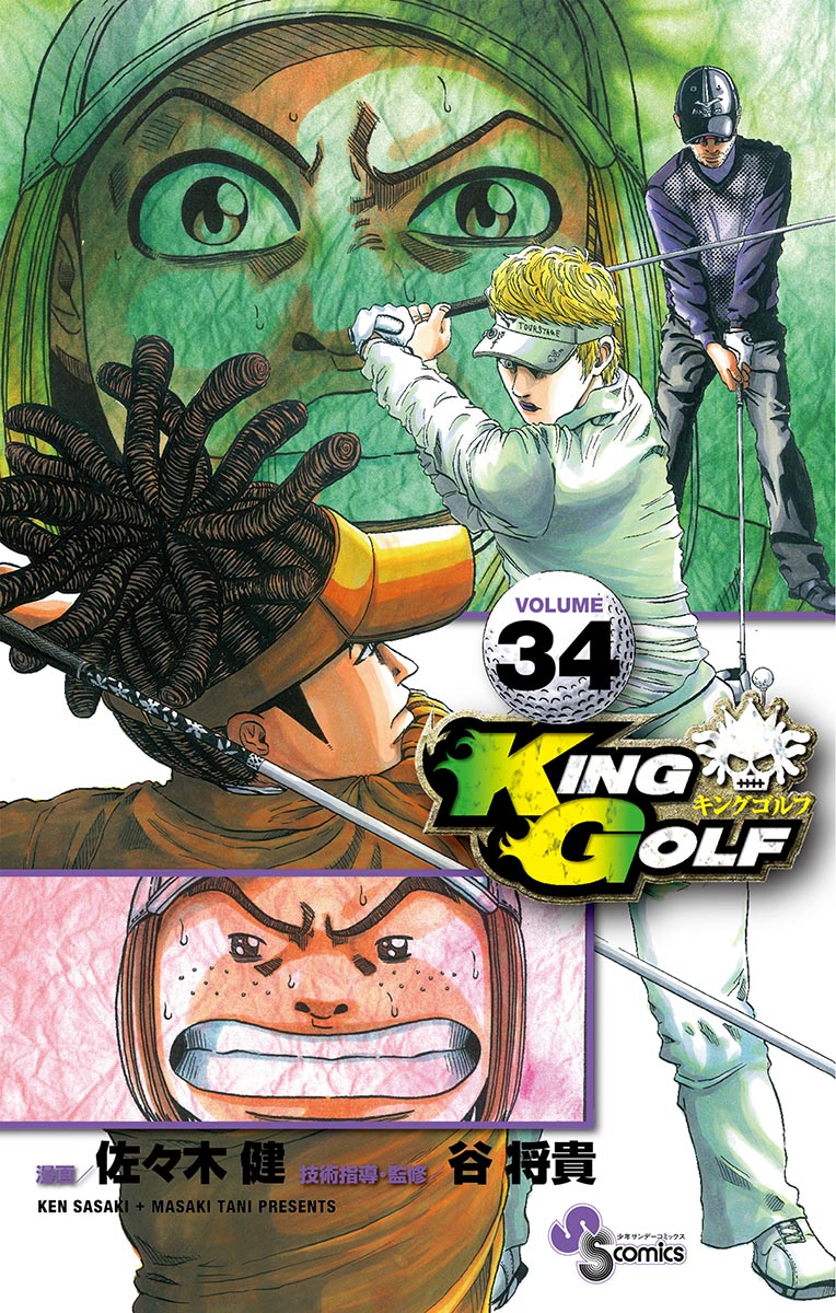 オンラインストア新作 KING GOLF（キングゴルフ）全39巻セット - 漫画