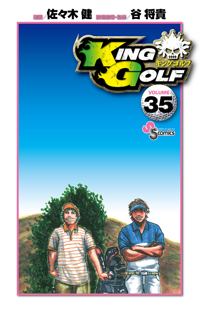 King Golf 35 漫画 無料試し読みなら 電子書籍ストア ブックライブ