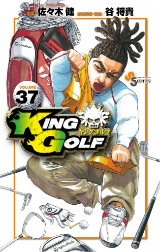 King Golf 37 最新刊 漫画 無料試し読みなら 電子書籍ストア ブックライブ