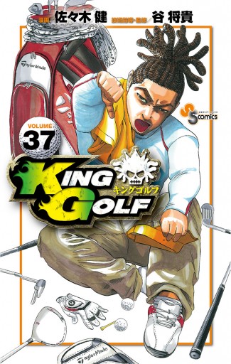 King Golf 37 漫画 無料試し読みなら 電子書籍ストア ブックライブ