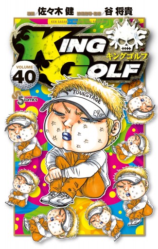 KING GOLF 40（最新刊） - 佐々木健/谷将貴 - 少年マンガ・無料試し 