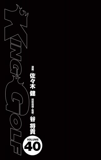 KING GOLF 40（最新刊） - 佐々木健/谷将貴 - 漫画・ラノベ（小説 
