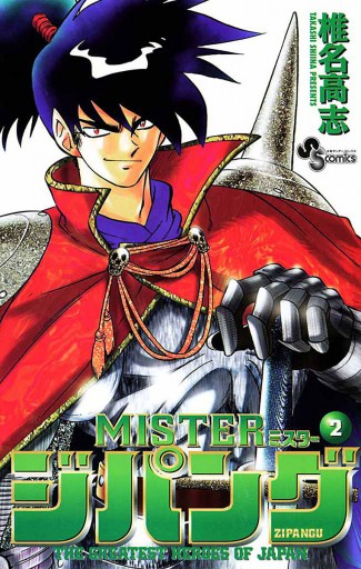 Misterジパング 2 椎名高志 漫画 無料試し読みなら 電子書籍ストア ブックライブ Misterジパング 2 椎名高志 漫画 無料試し読みなら 電子書籍ストア ブックライブ