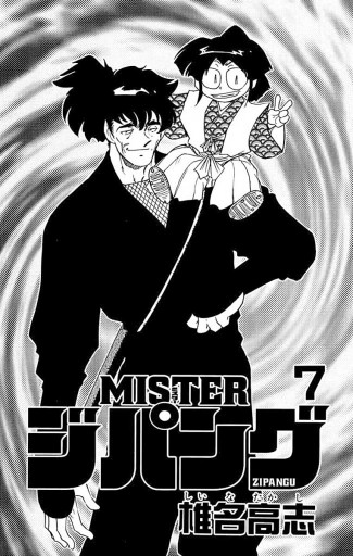 Misterジパング 7 椎名高志 漫画 無料試し読みなら 電子書籍ストア ブックライブ