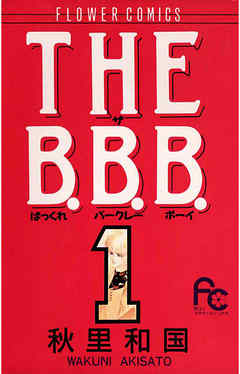 THE B.B.B.（ばっくれ　バークレー　ボーイ） 1