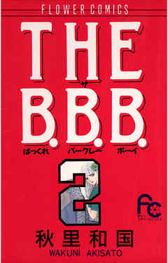 THE B.B.B.（ばっくれ　バークレー　ボーイ） 2