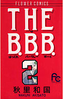 The B B B ばっくれ バークレー ボーイ 2 漫画 無料試し読みなら 電子書籍ストア ブックライブ